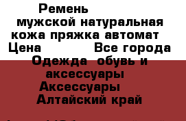 Ремень Millennium мужской натуральная кожа,пряжка-автомат › Цена ­ 1 200 - Все города Одежда, обувь и аксессуары » Аксессуары   . Алтайский край